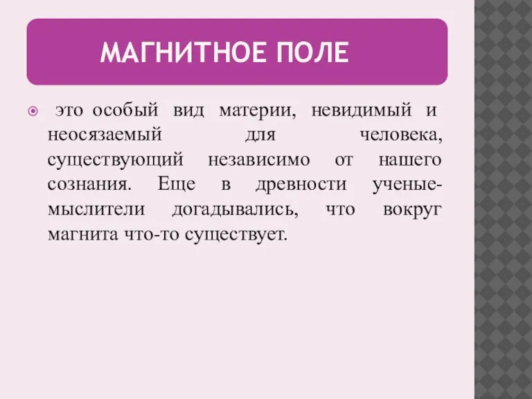 МАГНИТНОЕ ПОЛЕ это особый вид материи, невидимый и неосязаемый для человека, существующий