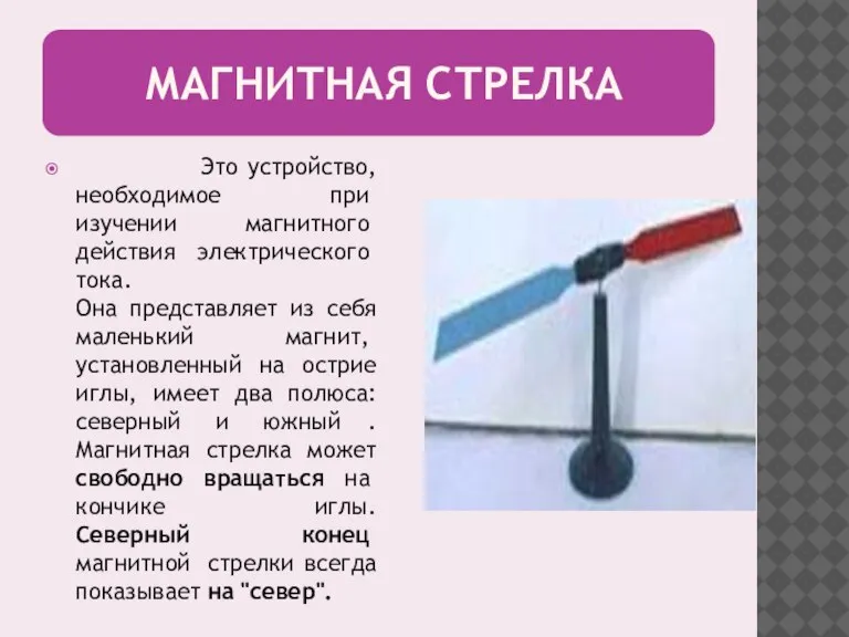 МАГНИТНАЯ СТРЕЛКА Это устройство, необходимое при изучении магнитного действия электрического тока. Она