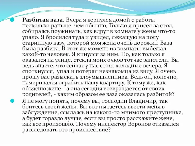 Разбитая ваза. Вчера я вернулся домой с работы несколько раньше, чем обычно.