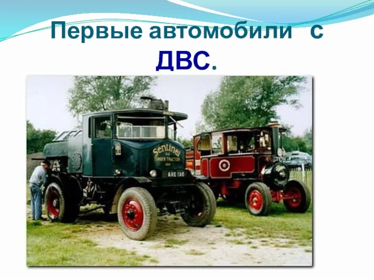 Первые автомобили с ДВС.