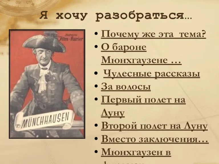 Почему же эта тема? О бароне Мюнхгаузене … Чудесные рассказы За волосы