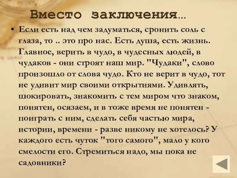 Вместо заключения… Если есть над чем задуматься, сронить соль с глаза, то