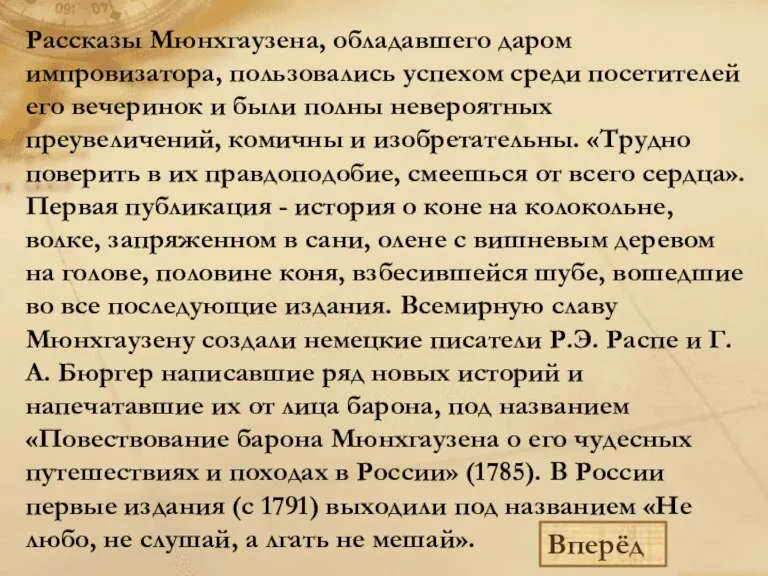 Рассказы Мюнхгаузена, обладавшего даром импровизатора, пользовались успехом среди посетителей его вечеринок и