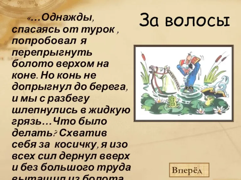 За волосы «…Однажды, спасаясь от турок , попробовал я перепрыгнуть болото верхом