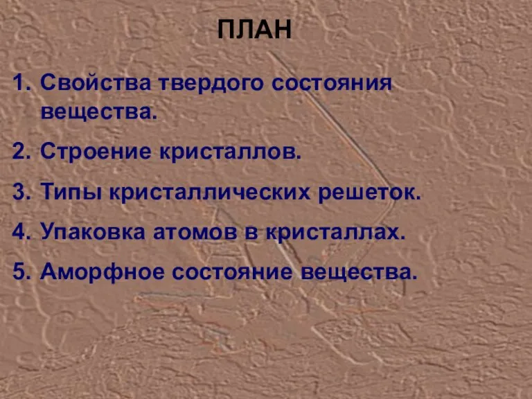 ПЛАН Свойства твердого состояния вещества. Строение кристаллов. Типы кристаллических решеток. Упаковка атомов