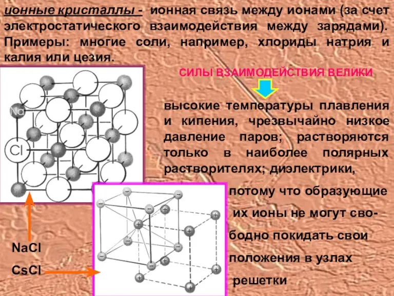 ионные кристаллы - ионная связь между ионами (за счет электростатического взаимодействия между