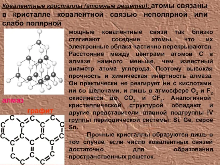 Ковалентные кристаллы (атомные решетки): атомы связаны в кристалле ковалентной связью неполярной или