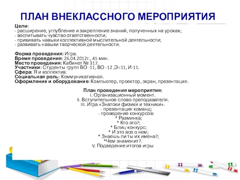 ПЛАН ВНЕКЛАССНОГО МЕРОПРИЯТИЯ Цели: - расширение, углубление и закрепление знаний, полученных на