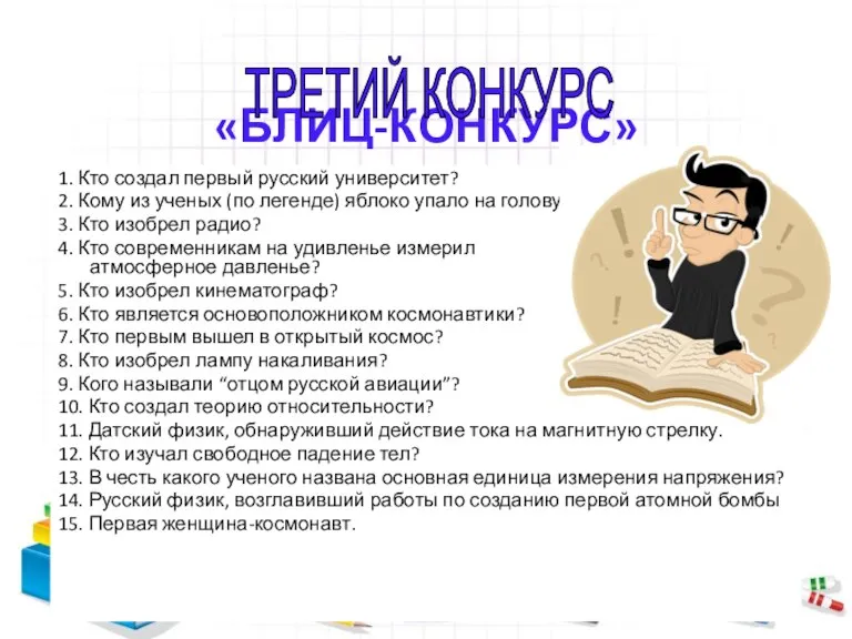 1. Кто создал первый русский университет? 2. Кому из ученых (по легенде)