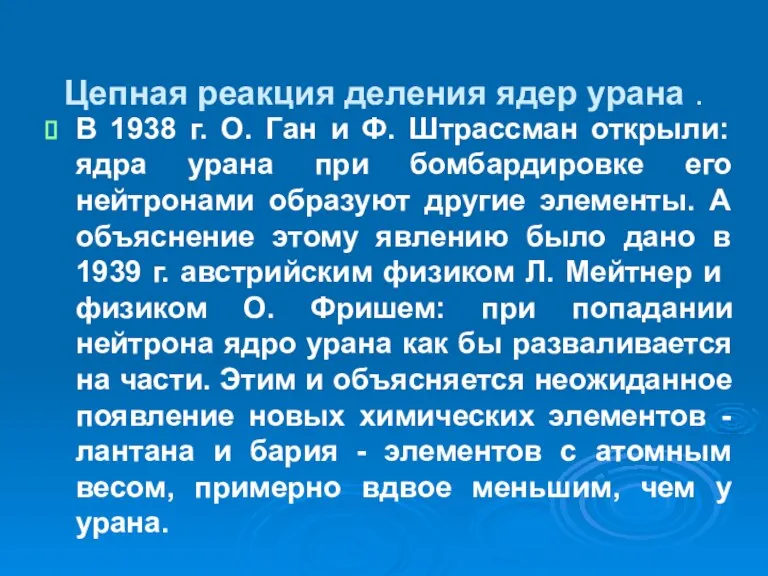 Цепная реакция деления ядер урана . В 1938 г. О. Ган и