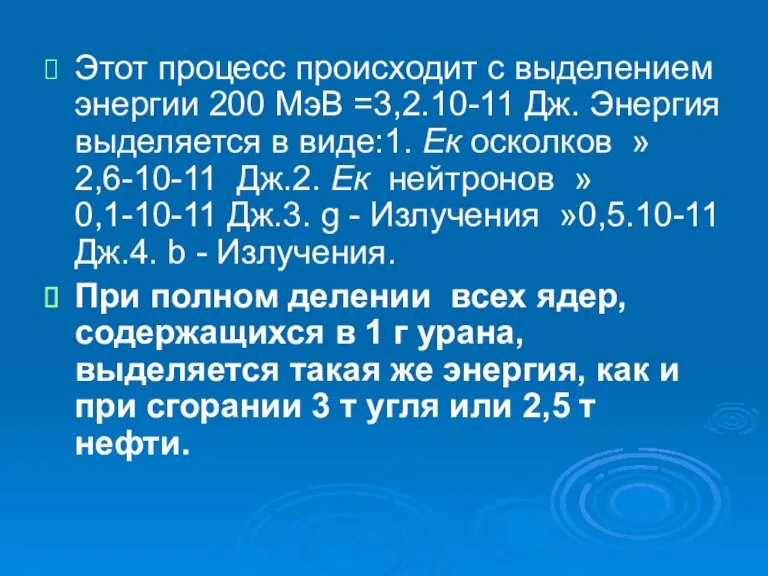 Этот процесс происходит с выделением энергии 200 МэВ =3,2.10-11 Дж. Энергия выделяется