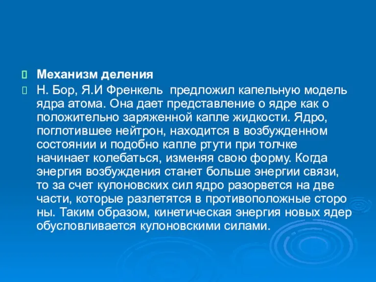 Механизм деления Н. Бор, Я.И Френкель предложил капельную модель ядра атома. Она