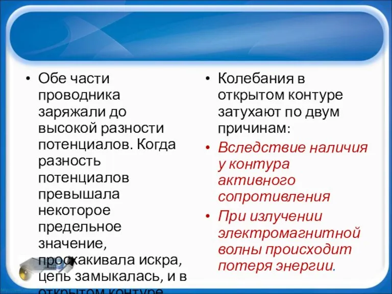 Обе части проводника заряжали до высокой разности потенциалов. Когда разность потенциалов превышала