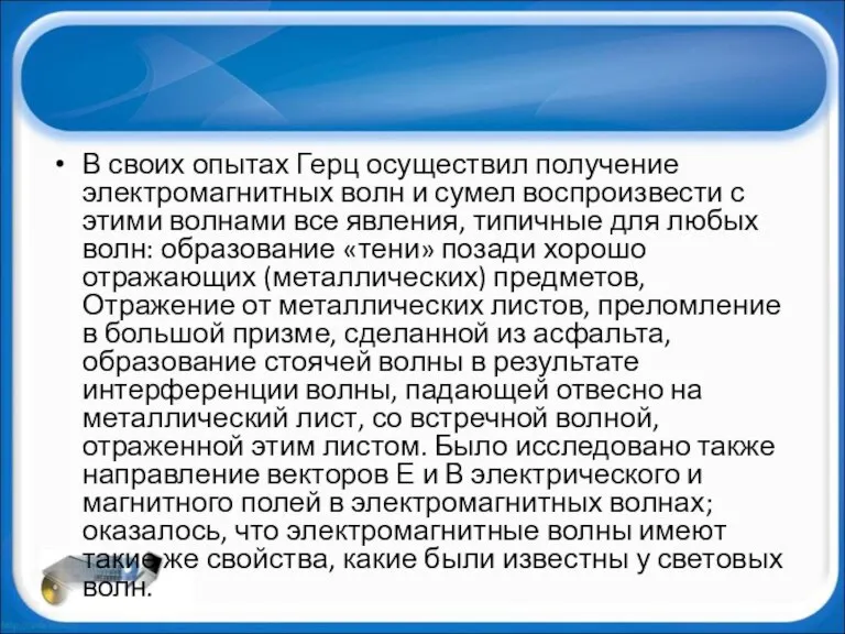 В своих опытах Герц осуществил получение электромагнитных волн и сумел воспроизвести с