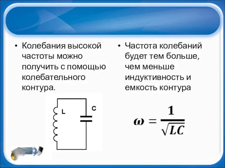 Колебания высокой частоты можно получить с помощью колебательного контура. Частота колебаний будет