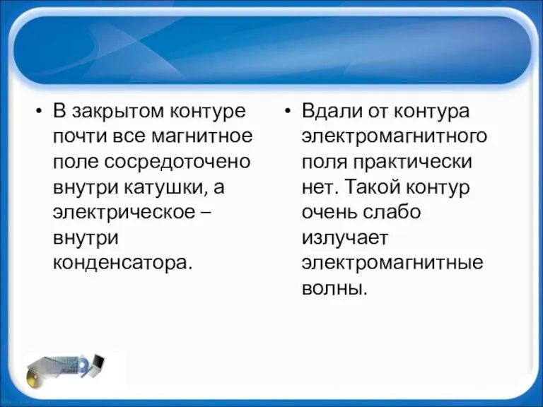 В закрытом контуре почти все магнитное поле сосредоточено внутри катушки, а электрическое