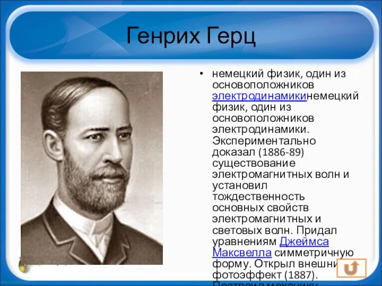 Генрих Герц немецкий физик, один из основоположников электродинамикинемецкий физик, один из основоположников