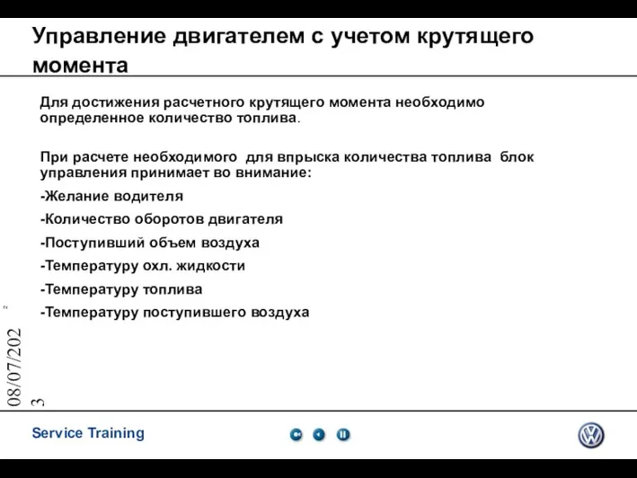 08/07/2023 Управление двигателем с учетом крутящего момента Для достижения расчетного крутящего момента