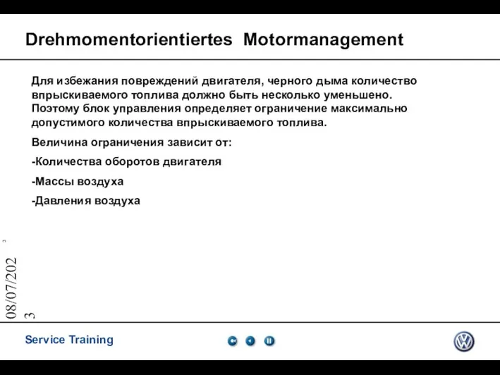 08/07/2023 Drehmomentorientiertes Motormanagement Для избежания повреждений двигателя, черного дыма количество впрыскиваемого топлива