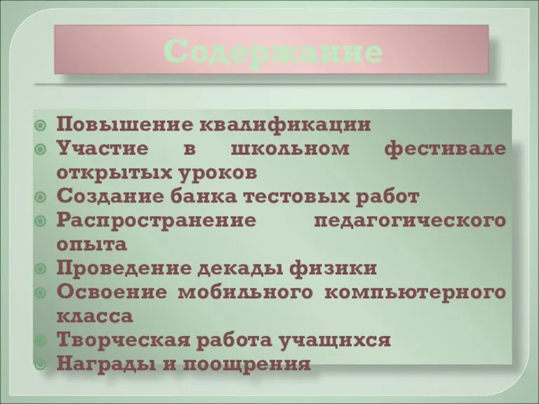 Содержание Повышение квалификации Участие в школьном фестивале открытых уроков Создание банка тестовых