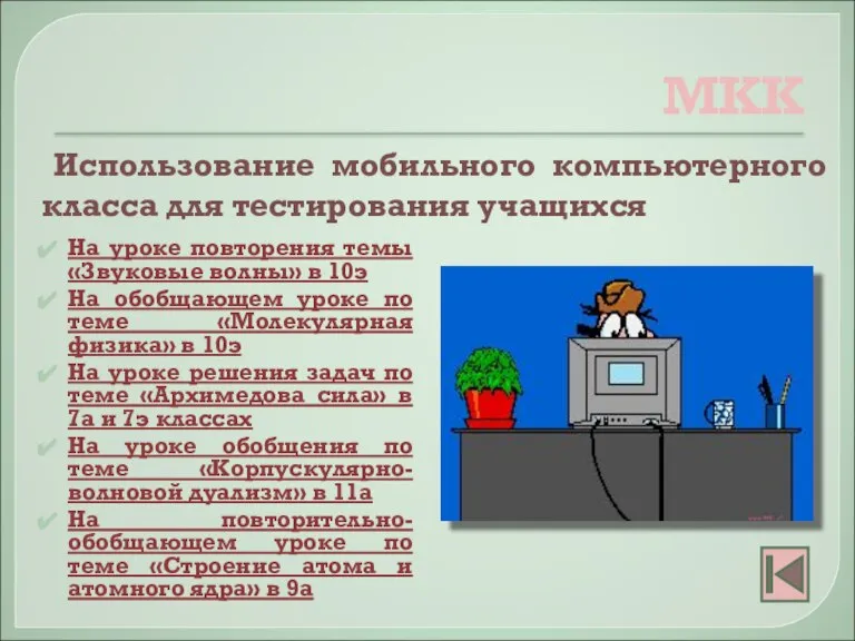 МКК На уроке повторения темы «Звуковые волны» в 10э На обобщающем уроке