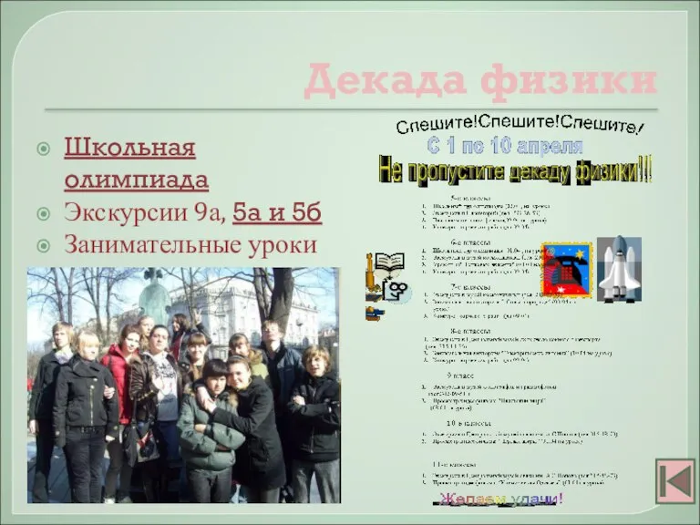 Декада физики Школьная олимпиада Экскурсии 9а, 5а и 5б Занимательные уроки