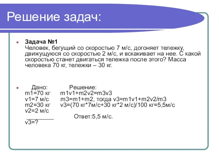 Решение задач: Задача №1 Человек, бегущий со скоростью 7 м/с, догоняет тележку,