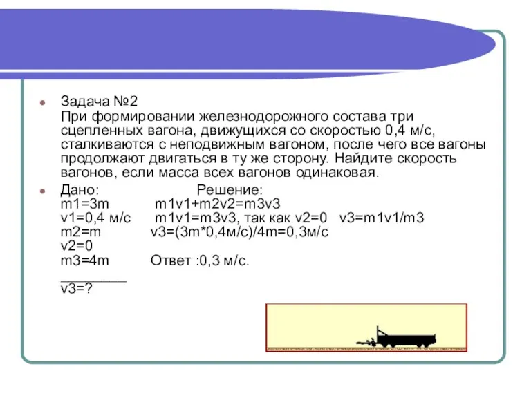 Задача №2 При формировании железнодорожного состава три сцепленных вагона, движущихся со скоростью