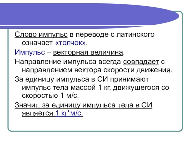 Слово импульс в переводе с латинского означает «толчок». Импульс – векторная величина.