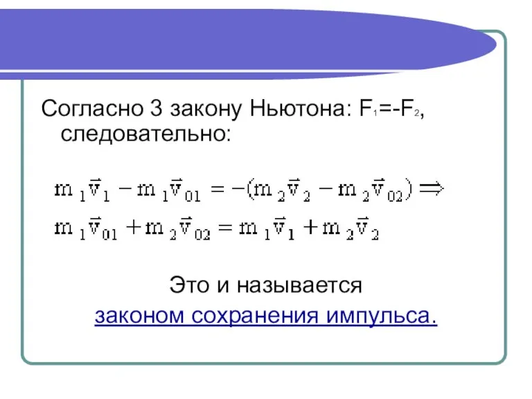Согласно 3 закону Ньютона: F1=-F2, следовательно: Это и называется законом сохранения импульса.