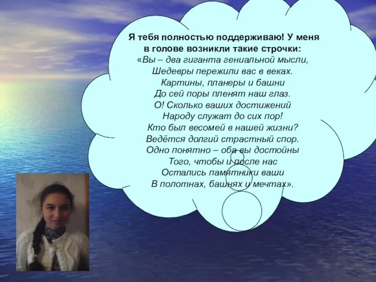 Я тебя полностью поддерживаю! У меня в голове возникли такие строчки: «Вы