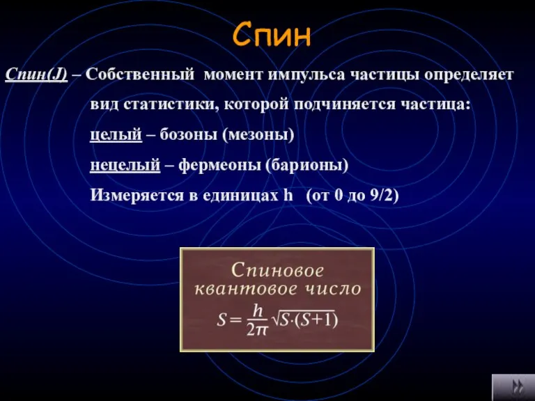 Спин Спин(J) – Собственный момент импульса частицы определяет вид статистики, которой подчиняется