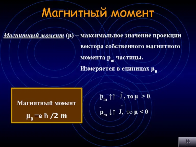 Магнитный момент Магнитный момент (μ) – максимальное значение проекции вектора собственного магнитного