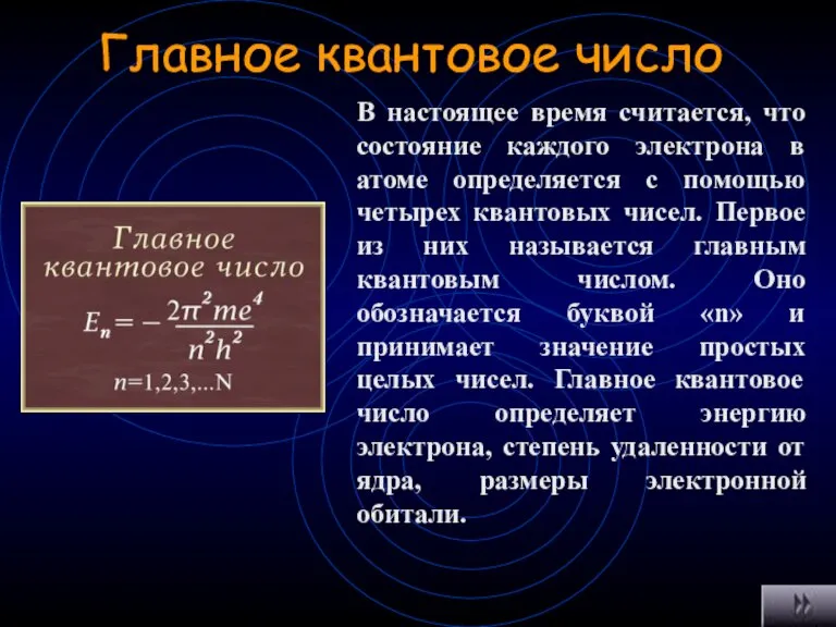 Главное квантовое число В настоящее время считается, что состояние каждого электрона в