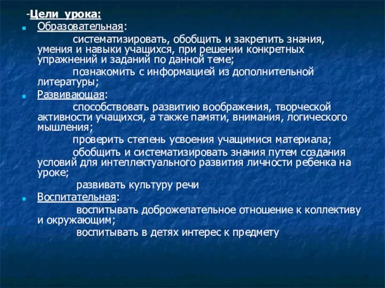 -Цели урока: Образовательная: систематизировать, обобщить и закрепить знания, умения и навыки учащихся,