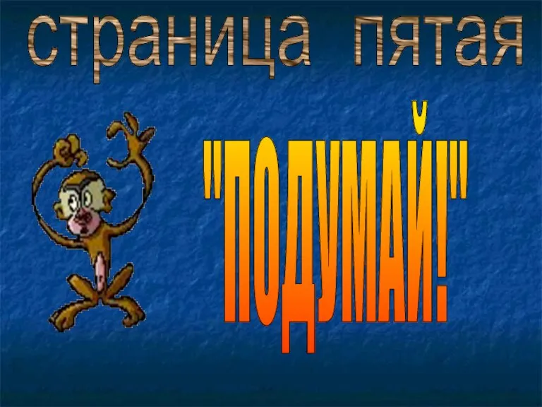 страница пятая "ПОДУМАЙ!"