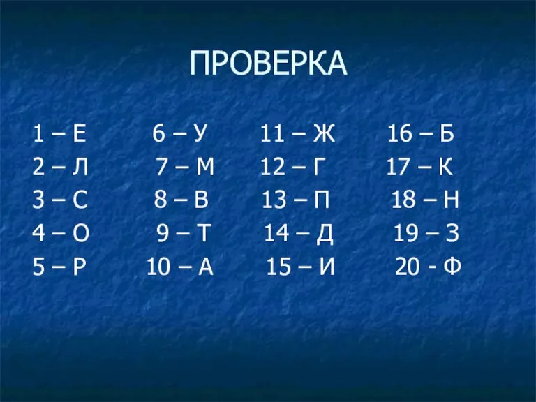 ПРОВЕРКА 1 – Е 6 – У 11 – Ж 16 –