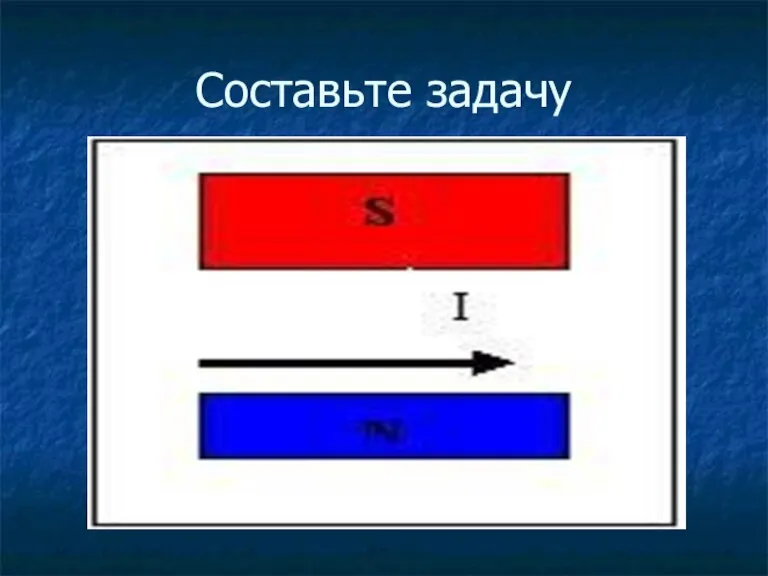 Составьте задачу