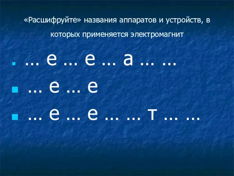 «Расшифруйте» названия аппаратов и устройств, в которых применяется электромагнит … е …