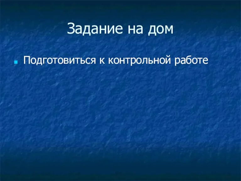 Задание на дом Подготовиться к контрольной работе