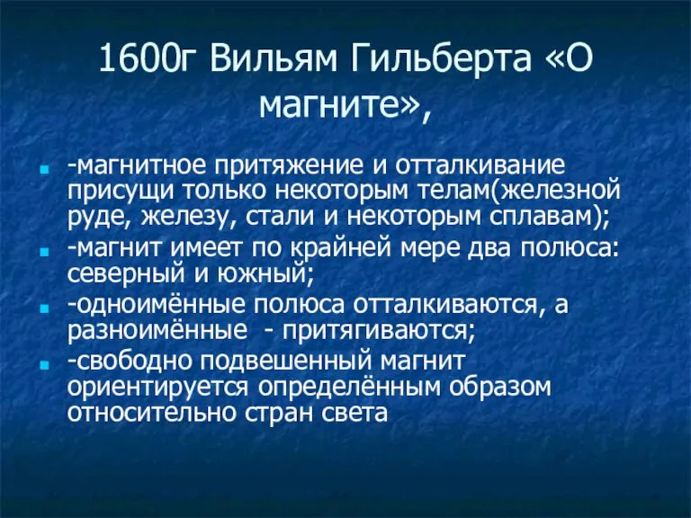 1600г Вильям Гильберта «О магните», -магнитное притяжение и отталкивание присущи только некоторым