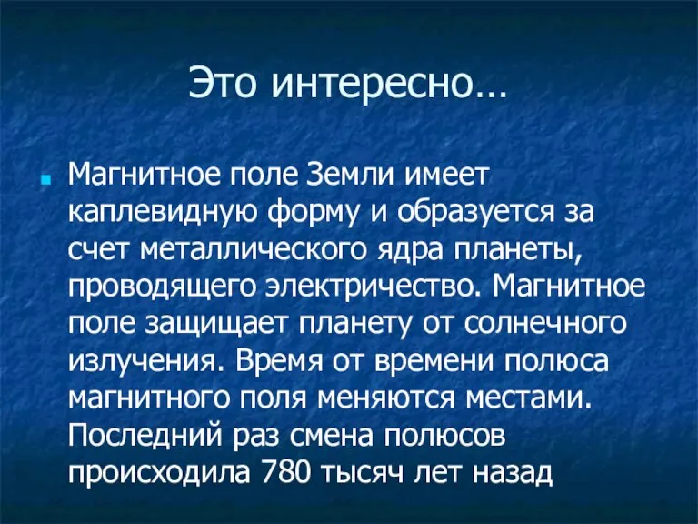 Это интересно… Магнитное поле Земли имеет каплевидную форму и образуется за счет