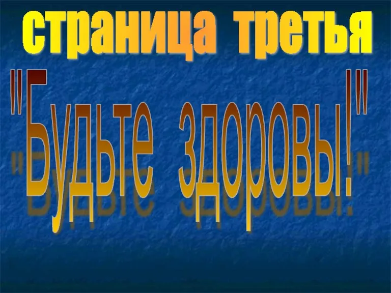 страница третья "Будьте здоровы!"