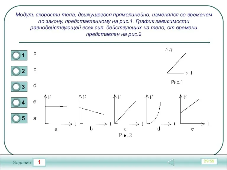 1 29:59 Задание Модуль скорости тела, движущегося прямолинейно, изменялся со временем по