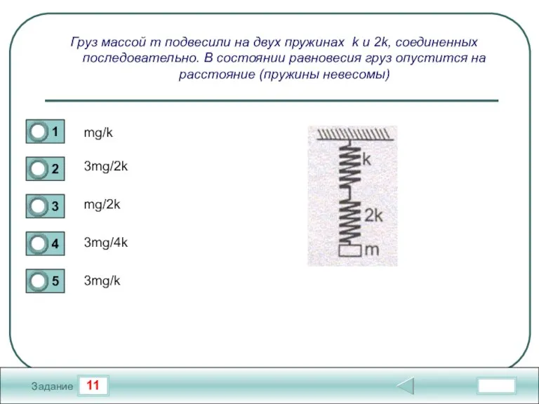 11 Задание Груз массой m подвесили на двух пружинах k и 2k,