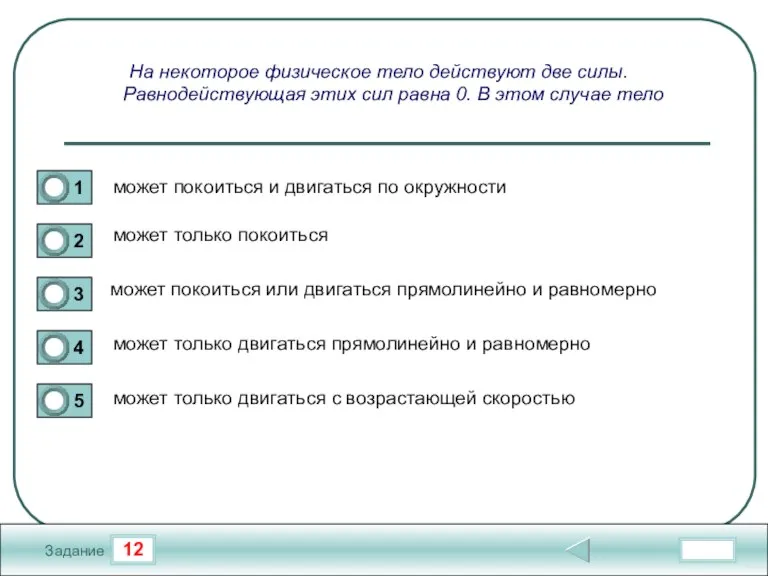 12 Задание На некоторое физическое тело действуют две силы. Равнодействующая этих сил