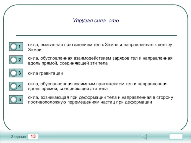 13 Задание Упругая сила- это сила, вызванная притяжением тел к Земле и