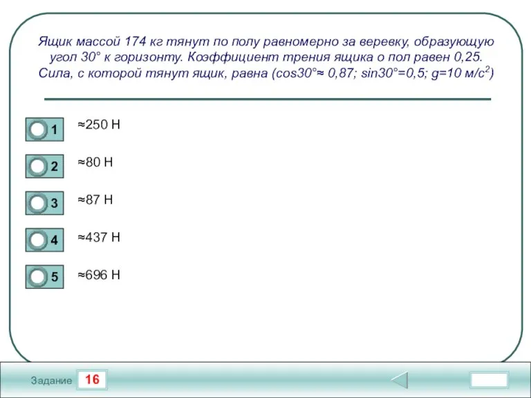 16 Задание Ящик массой 174 кг тянут по полу равномерно за веревку,