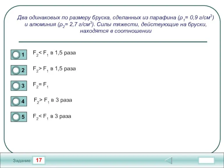 17 Задание Два одинаковых по размеру бруска, сделанных из парафина (ρ1= 0,9