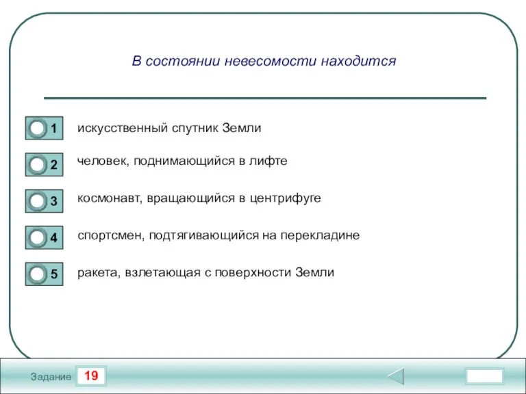 19 Задание В состоянии невесомости находится искусственный спутник Земли человек, поднимающийся в